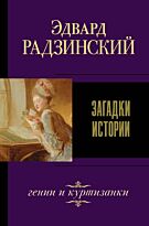Радзинский Э. С.: Загадки истории. Лучшее