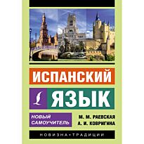 Раевская М. М., Ковригина А. И.: Испанский язык. Новый самоучитель