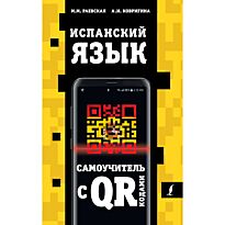 Раевская М. М., Ковригина А. И.: Испанский язык. Самоучитель с QR-кодами