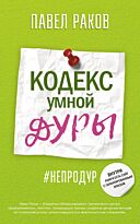 Раков П. А.: Кодекс умной дуры