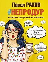 Раков П. А.: непродур. Как стать девушкой на миллион