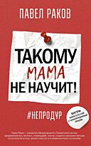 Раков П. А.: Такому мама не научит!