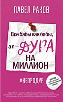 Раков П. А.: Все бабы, как бабы, а я — дура на миллион