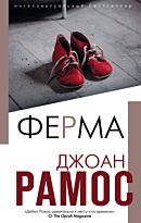 Рамос Дж.: Ферма