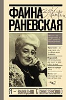 Раневская Ф. Г.: Я - выкидыш Станиславского
