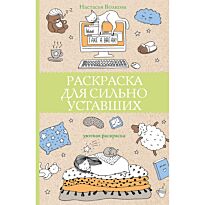 Раскраска для сильно уставших