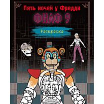 Раскраска. Пять ночей у Фредди. ФНАФ 9