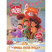 Раскраски, игры, наклейки. Команда красной панды