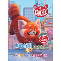 Раскраски, игры, наклейки. Мей спешит на помощь