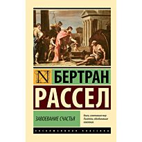 Рассел Б.: Завоевание счастья