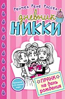 Рассел Р. Р.: Пранк на день рожденья (#14)