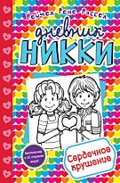 Расселл Р. Р.: Сердечное крушение
