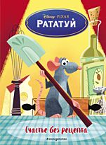 Рататуй. Счастье без рецепта. Книга для чтения (с цветными картинками)