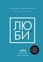 Равикант К.: Люби себя. Словно от этого зависит твоя жизнь