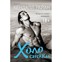 Райан Кендалл: Холостяки