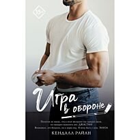 Райан Кендалл: Игра в обороне