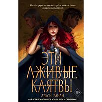 Райан Л.: Эти лживые клятвы (#1)
