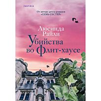 Райли Л.: Убийства во Флит-хаусе