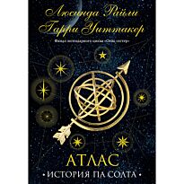 Райли Л., Уиттакер Г.: Семь сестер. Атлас. История Па Солта (Семь сестер №8)