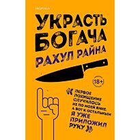 Райна Р.: Украсть богача