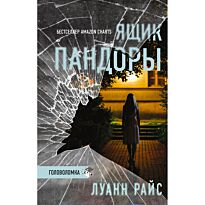 Райс Л.: Ящик Пандоры