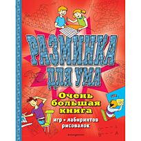 Разминка для ума. Очень большая книга игр, лабиринтов, рисовалок