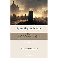 Ремарк Э. М.: Черный обелиск