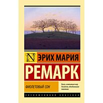Ремарк Э. М.: Фиолетовый сон