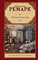 Ремарк Э. М.: Последняя остановка