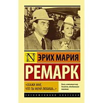 Ремарк Э. М.: Скажи мне, что ты меня любишь…