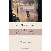 Ремарк Э. М.: Тени в раю