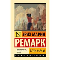 Ремарк Э. М.: Тени в раю