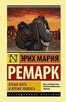 Ремарк Э. М.: Время жить и время умирать. Эксклюзивная классика (Лучшее)