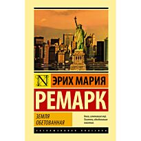 Ремарк Э. М.: Земля обетованная. Эксклюзивная классика (Лучшее)