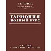 Ремизова Э. Е.: Гармония. Полный курс: вся теория с упражнениями и шпаргалками