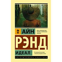 Рэнд А.: Идеал