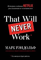 Рэндольф М.: That will never work. История создания Netflix, рассказанная ее основателем