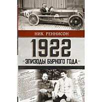 Реннисон Н.: 1922: Эпизоды бурного года