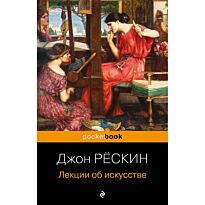 Рёскин Дж.: Лекции об искусстве