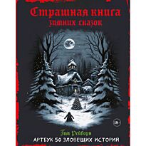 Рейборн Т.: Артбук. Страшная книга зимних сказок. 50 зловещих историй