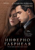 Рейнард С.: Инферно Габриеля (#1)