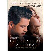 Рейнард С.: Искупление Габриеля (#3)