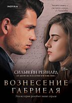 Рейнард С.: Вознесение Габриеля (#2)