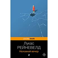 Рейневелд Л.: Неловкий вечер