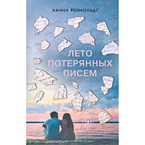 Рейнольдс Х.: Лето потерянных писем