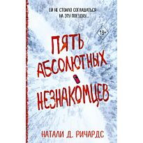 Ричардс Н. Д.: Пять абсолютных незнакомцев