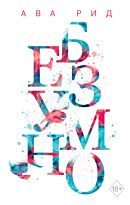 Рид А.: Безумно (#2)