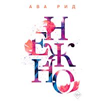 Рид А.: Нежно (#3)
