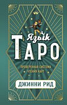 Рид Джинни: Язык Таро. Проверенная система чтения карт