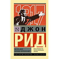 Рид Джон: Десять дней, которые потрясли мир